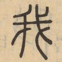 我书法图片