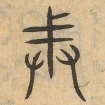 戒书法图片