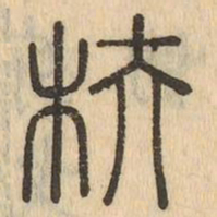 扶书法图片