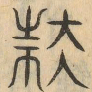 扶书法图片