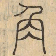 角书法图片