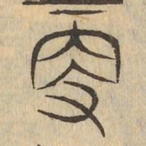 更书法图片