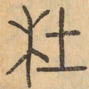 杜书法图片