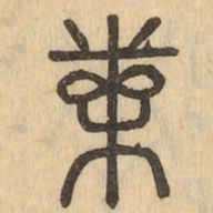 束书法图片