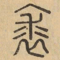 裘书法图片
