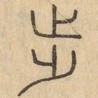 步书法图片