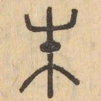 束书法图片