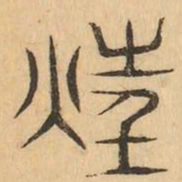 狂书法图片