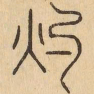 灼书法图片