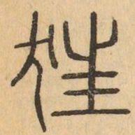 狂书法图片