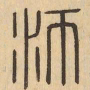 沛书法图片