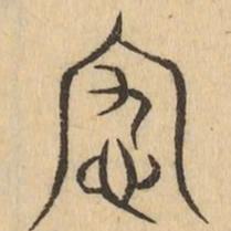 究书法图片