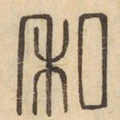 私书法图片