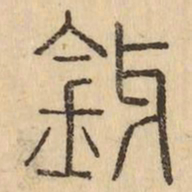 何绍基㔜书法图片