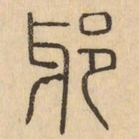邪书法图片