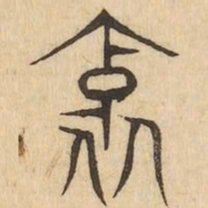 邪书法图片