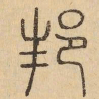 邦书法图片