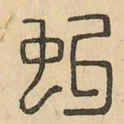 虬书法图片