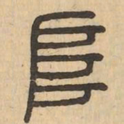 阜书法图片