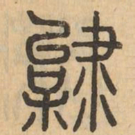 迨书法图片