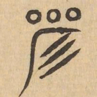 阜书法图片