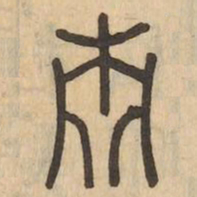 青书法图片