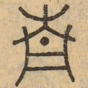 青书法图片