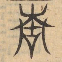 青书法图片