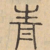 青书法图片