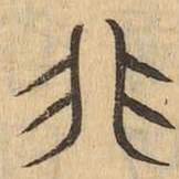非书法图片
