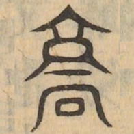 京书法图片