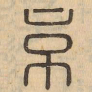 京书法图片
