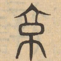 京书法图片