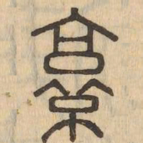 京书法图片