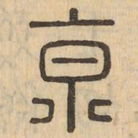 京书法图片