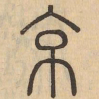 京书法图片
