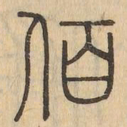 佰书法图片