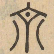 京书法图片