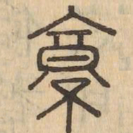 京书法图片