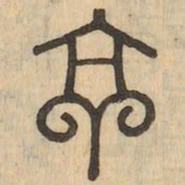 京书法图片