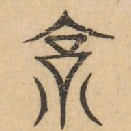 京书法图片