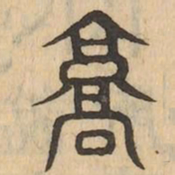 京书法图片