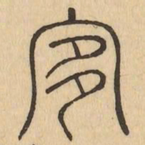㝖书法图片