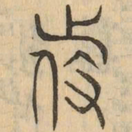 侍书法图片