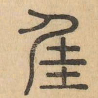 佳书法图片