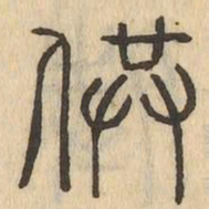 供书法图片