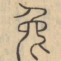 兔书法图片