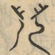 兒书法图片
