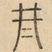 刑书法图片