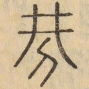 刑书法图片